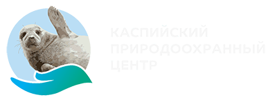 Каспийский природоохранный центр